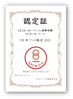 100年フード認定証