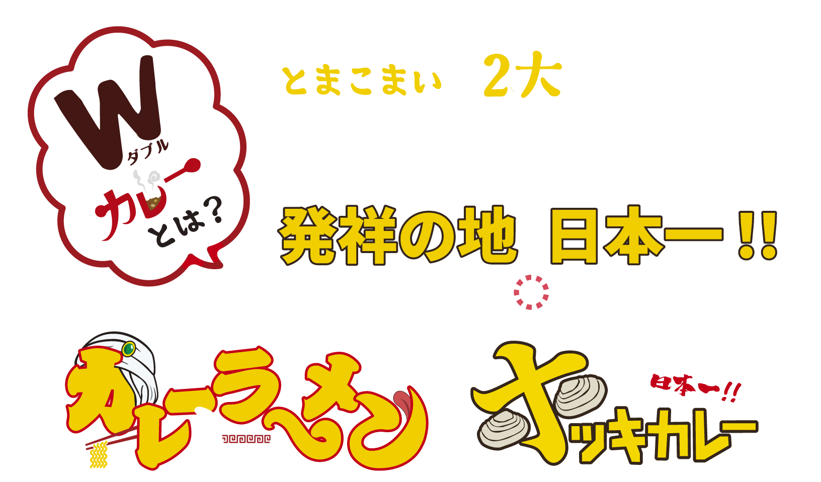 とまこまい2大ソールフード カレーラーメン ホッキカレー