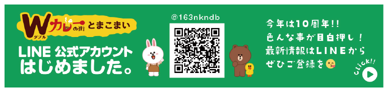 とまこまいカレーラーメン振興局 公式LINE