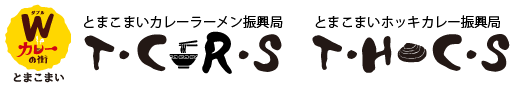 とまこまいカレーラーメン振興局 TCRS