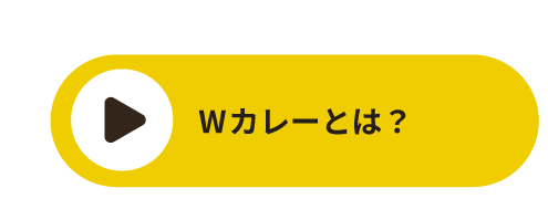 Wカレーとは？