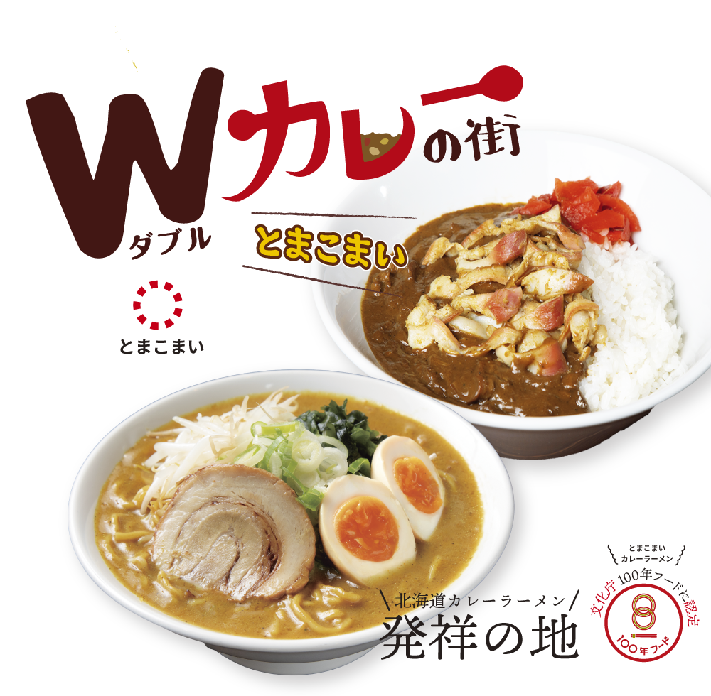 Wカレーの街とまこまい