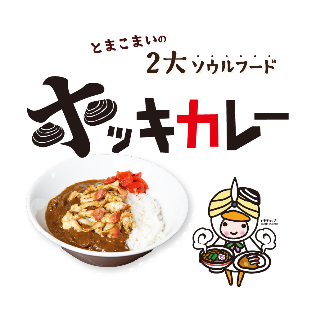 Wカレーの街とまこまい