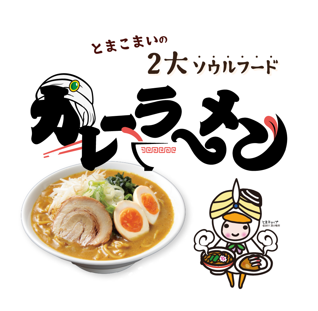 Wカレーの街とまこまい