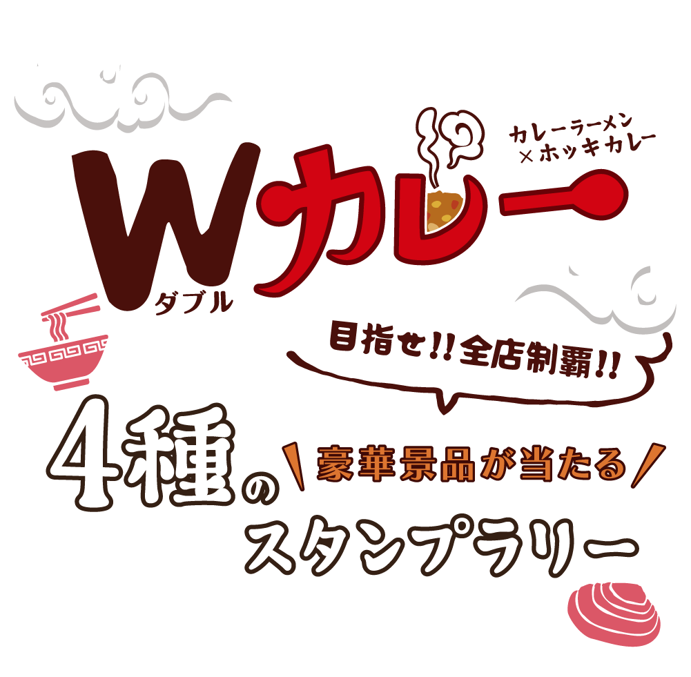 Wカレーの街とまこまい